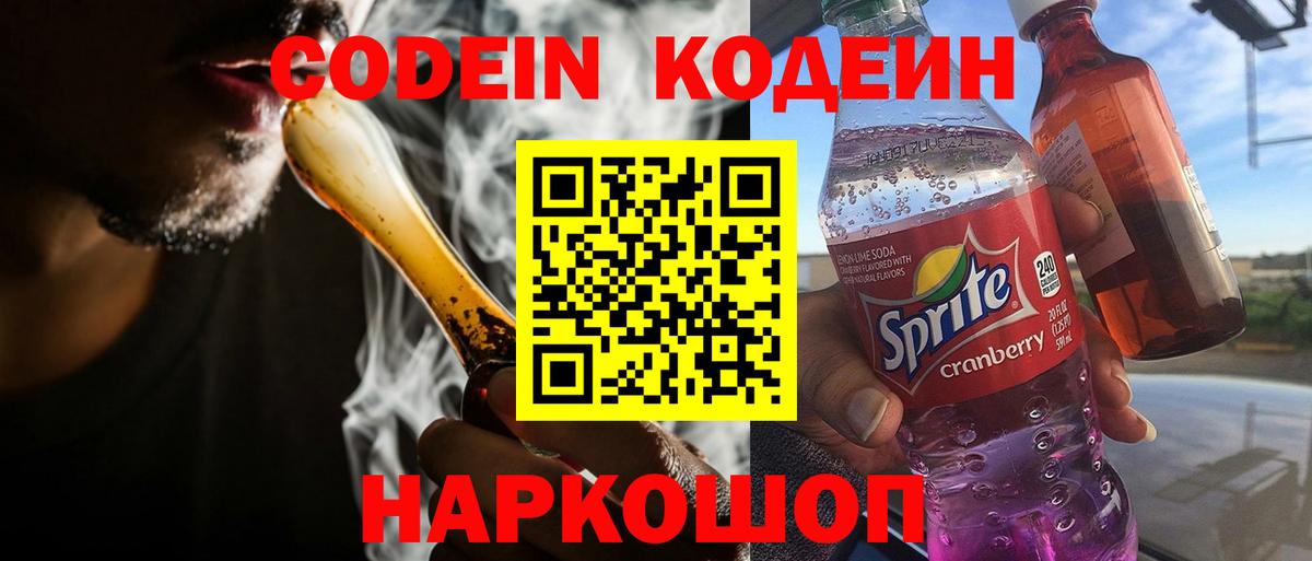 Кодеин Purple Drank  Вход с VPN  Кодеин напиток Lean (лин)  Ялта 