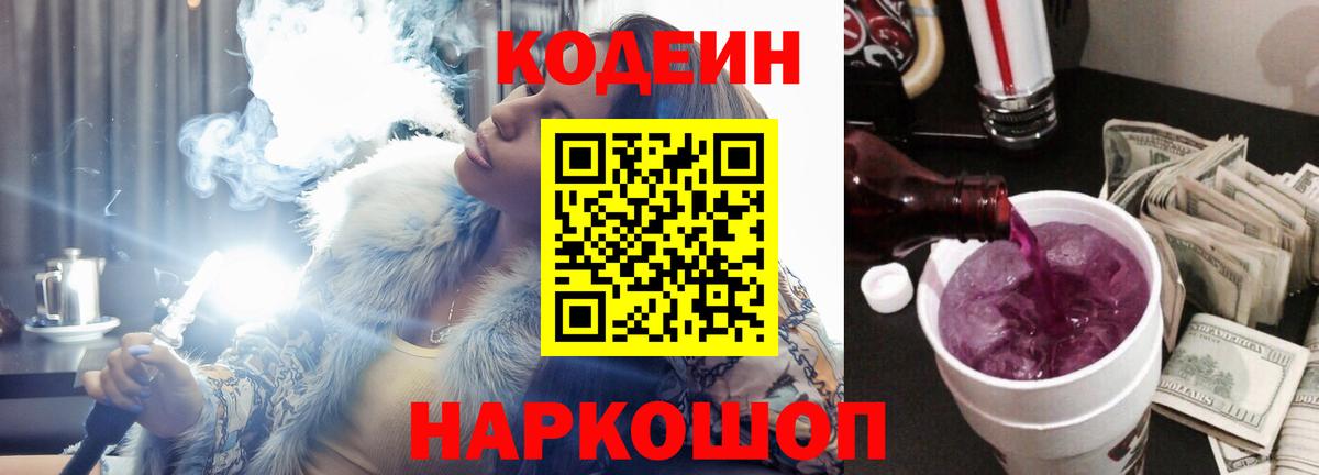 Кодеиновый сироп Lean Purple Drank Ялта